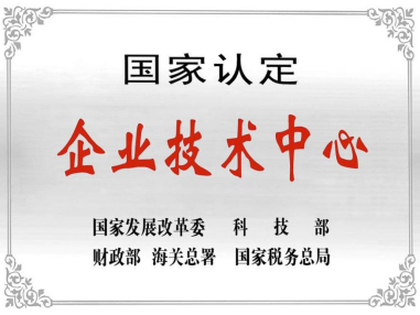 热烈祝贺深圳新花园国际平台技术中心被授予“国家认定企业技术中心”称号